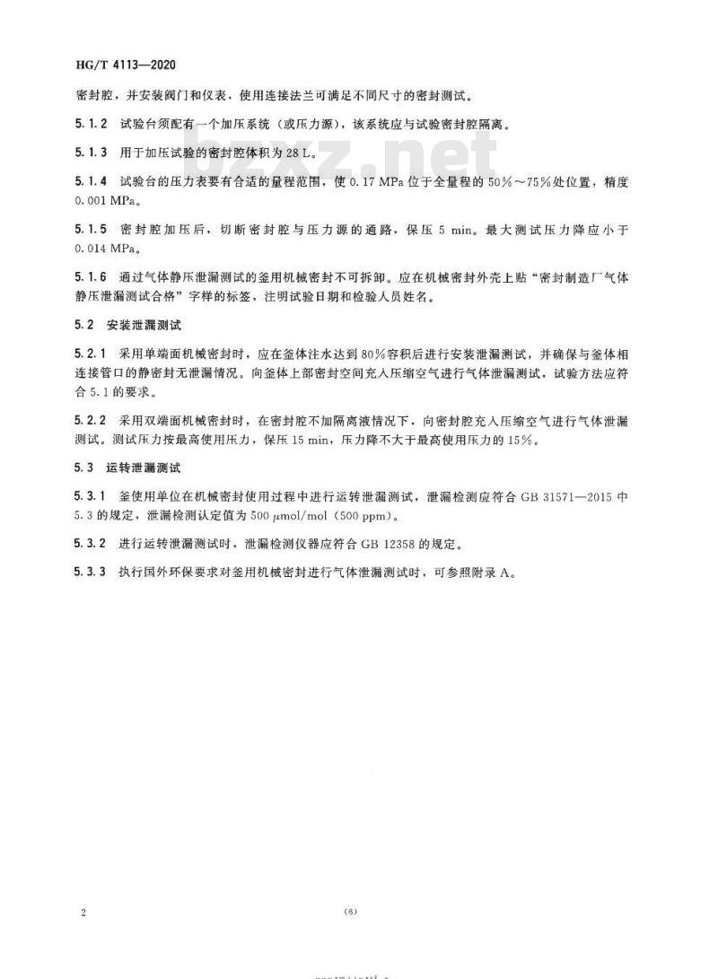 HG/T 4113-2020 代替HG 4113-2009 釜用机械密封气体泄漏测试方法