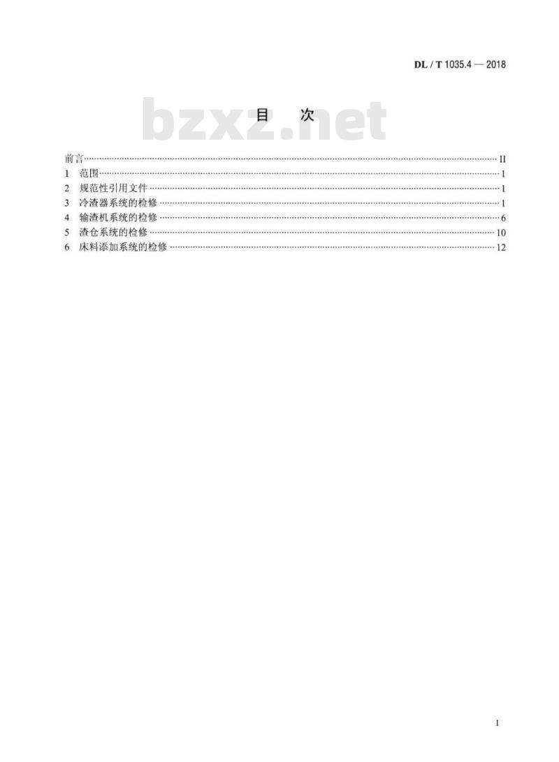 DL/T 1035.4-2018 循环流化床锅炉检修导则 第4部分:锅炉灰渣冷却及输送系统检修