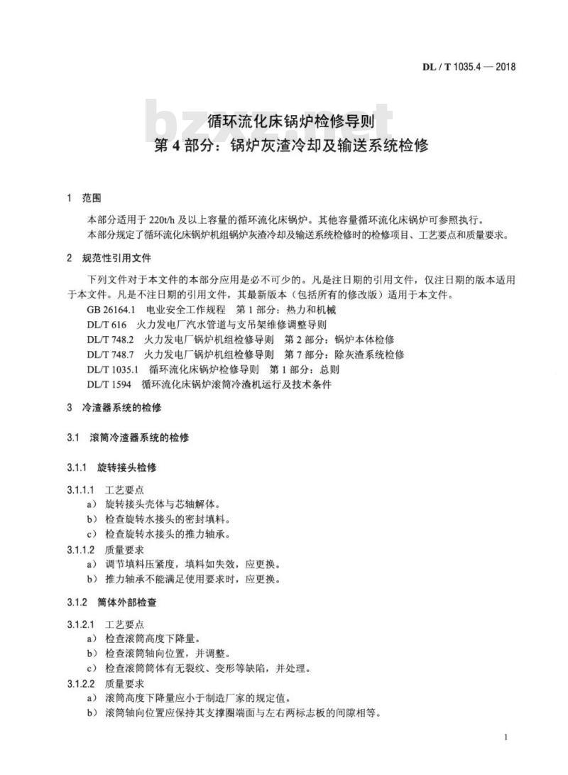 DL/T 1035.4-2018 循环流化床锅炉检修导则 第4部分:锅炉灰渣冷却及输送系统检修