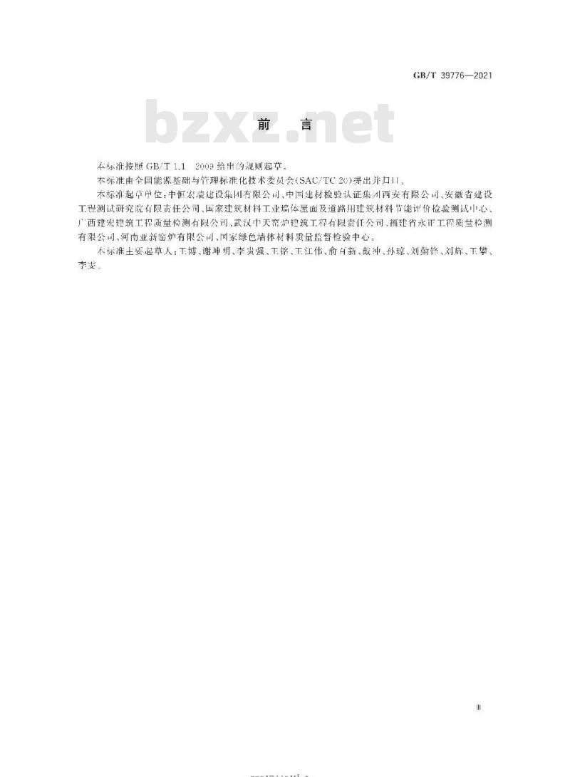 GB/T 39776-2021 砖瓦工业隧道窑热平衡、热效率测定与计算方法