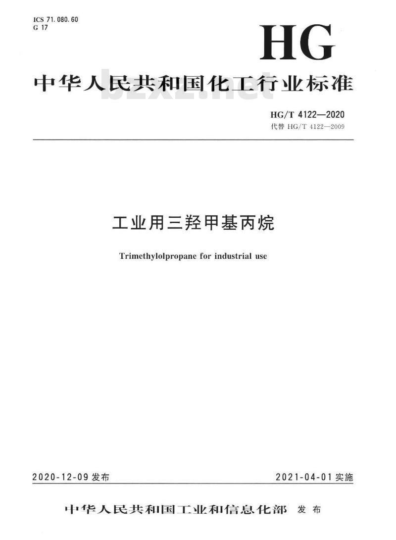 HG/T 4122-2020 代替HG/T 4122-2009 工业用三羟甲基丙烷