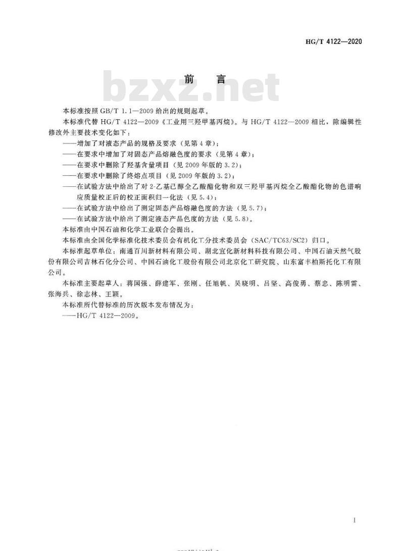 HG/T 4122-2020 代替HG/T 4122-2009 工业用三羟甲基丙烷