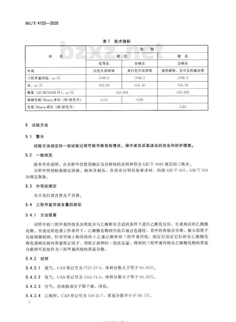 HG/T 4122-2020 代替HG/T 4122-2009 工业用三羟甲基丙烷