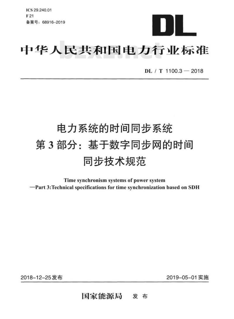 DL/T 1100.3-2018 电力系统的时间同步系统 第3部分:基于数字同步网的时间同步技术规范