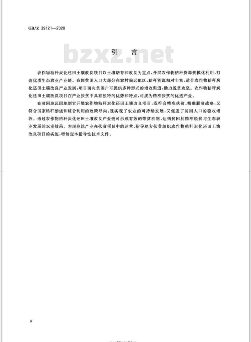 GB/Z 39121-2020 农作物秸秆炭化还田土壤改良项目运营管理规范