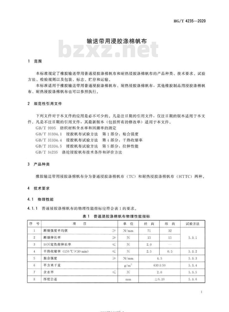 HG/T 4235-2020 代替HG/T 4235-2011 输送带用浸胶涤棉帆布