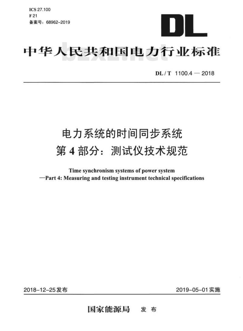 DL/T 1100.4-2018 电力系统的时间同步系统 第4部分:测试仪技术规范