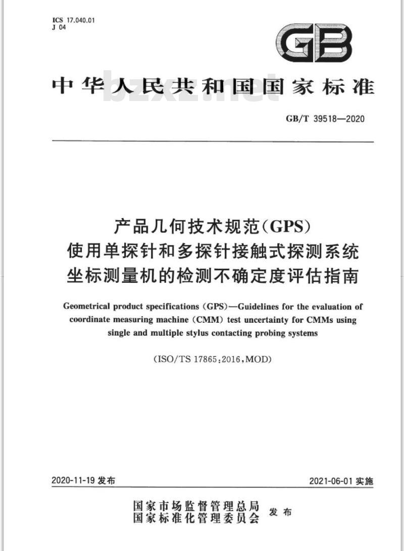 GB/T 39518-2020 产品几何技术规范(GPS)使用单探针和多探针接触式探测系统坐标测量机的检测不确定度评估指南