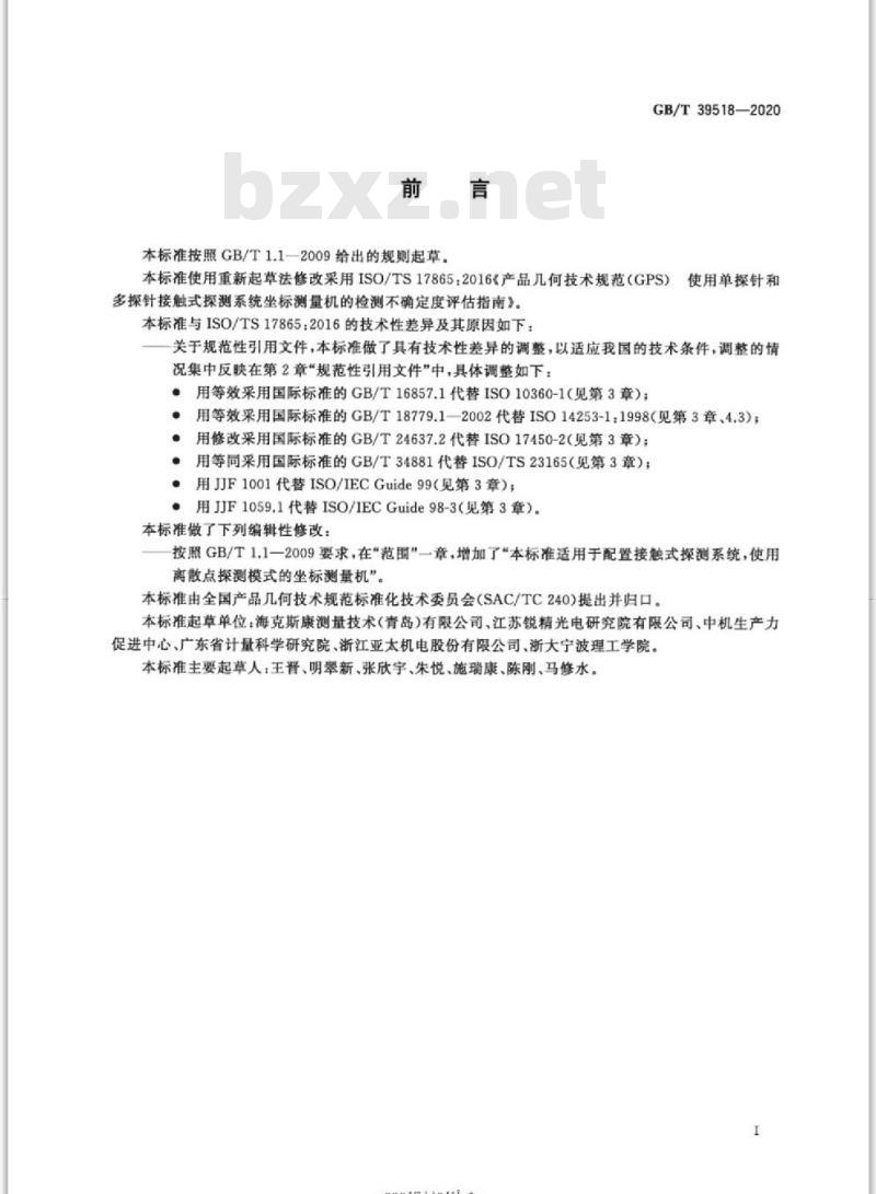 GB/T 39518-2020 产品几何技术规范(GPS)使用单探针和多探针接触式探测系统坐标测量机的检测不确定度评估指南