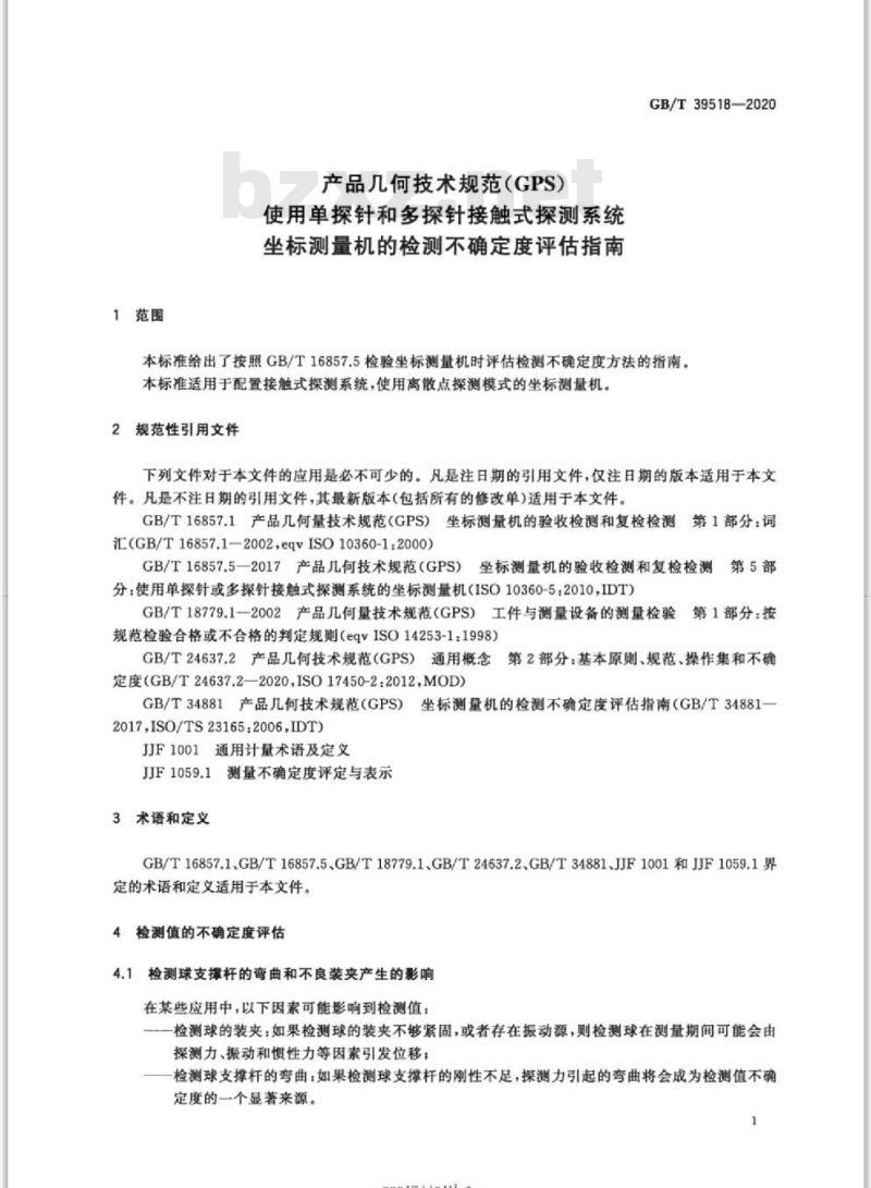 GB/T 39518-2020 产品几何技术规范(GPS)使用单探针和多探针接触式探测系统坐标测量机的检测不确定度评估指南