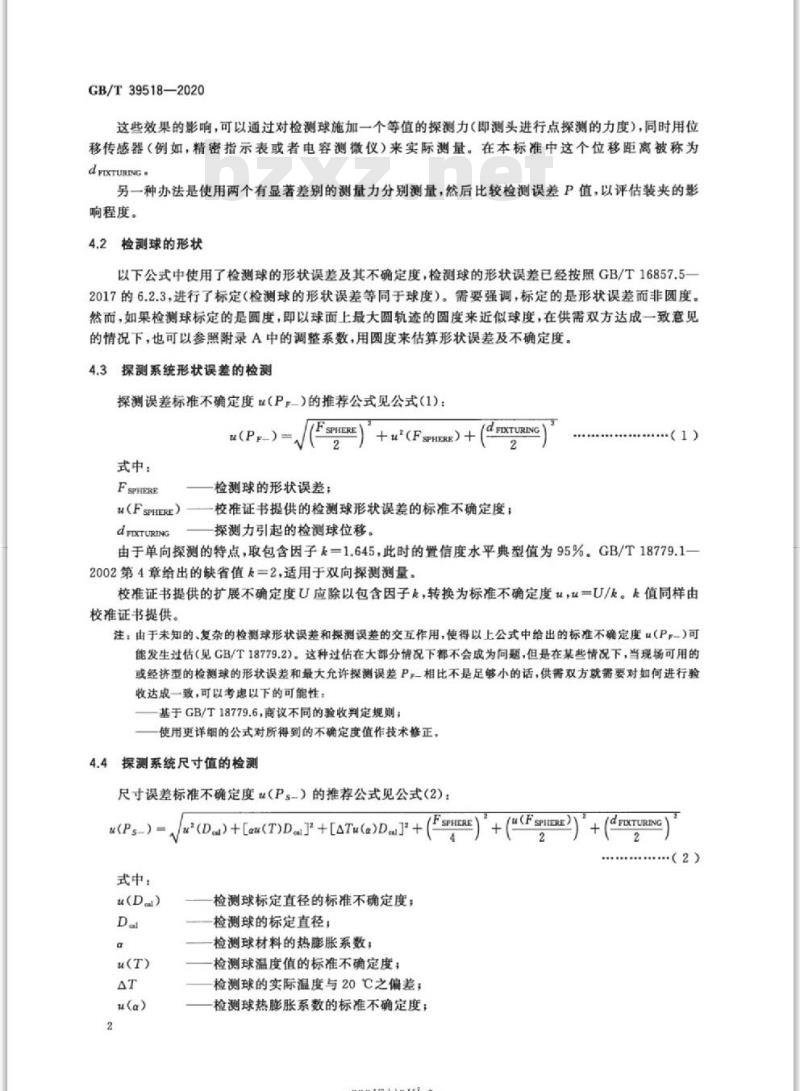 GB/T 39518-2020 产品几何技术规范(GPS)使用单探针和多探针接触式探测系统坐标测量机的检测不确定度评估指南