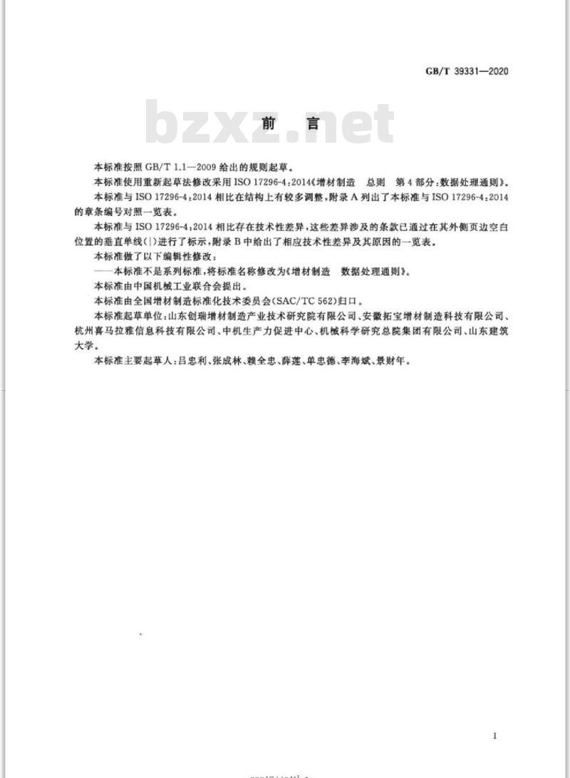 GB/T 39331-2020 增材制造 数据处理通则