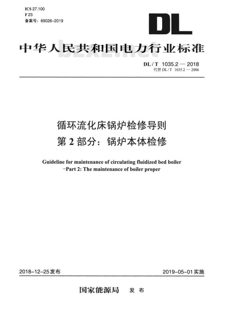 DL/T 1035.2-2018 循环流化床锅炉检修导则 第2部分:锅炉本体检修
