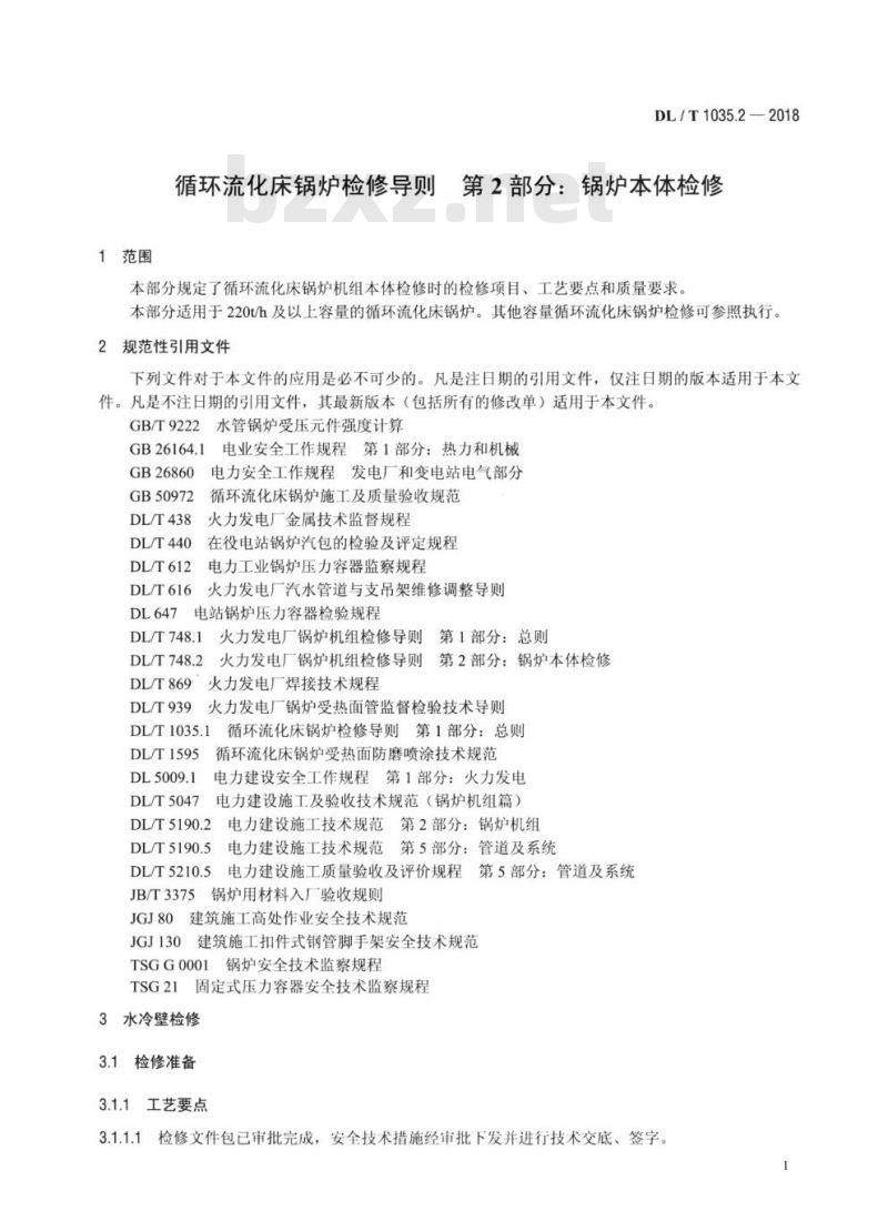 DL/T 1035.2-2018 循环流化床锅炉检修导则 第2部分:锅炉本体检修