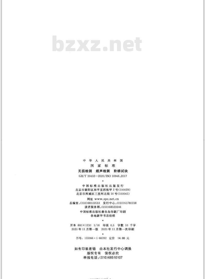GB/T 39432-2020 无损检测 超声检测 阶梯试块