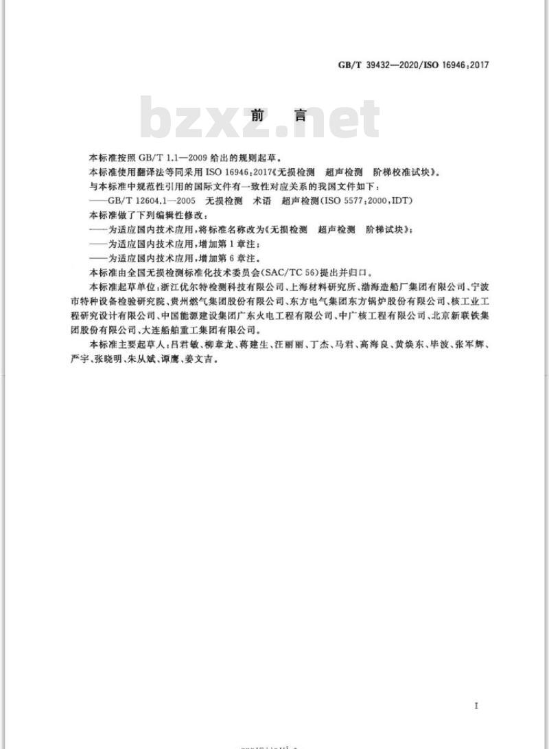 GB/T 39432-2020 无损检测 超声检测 阶梯试块