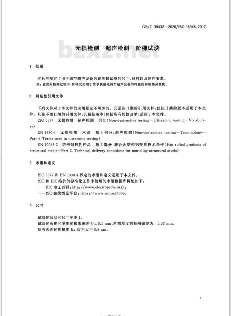 GB/T 39432-2020 无损检测 超声检测 阶梯试块
