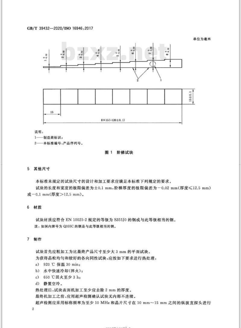 GB/T 39432-2020 无损检测 超声检测 阶梯试块