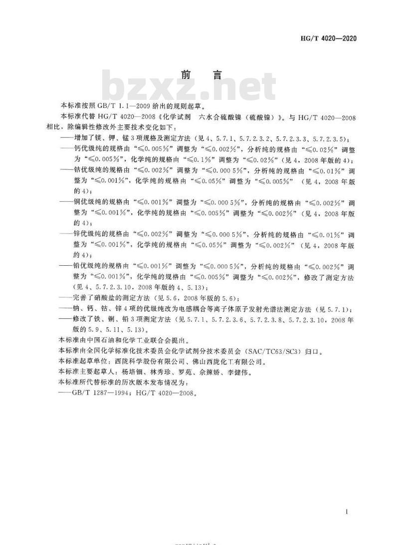 HG/T 4020-2020 代替HG/T 4020-2008 化学试剂六水合硫酸镍(硫酸镍)
