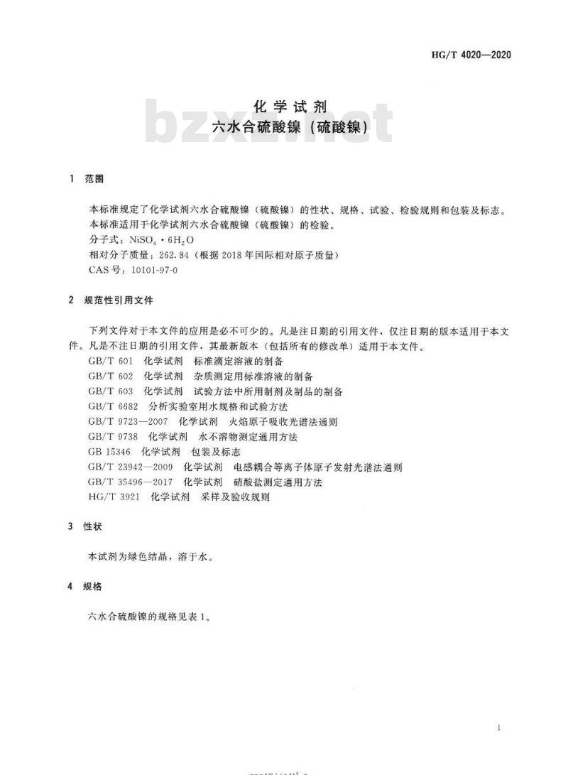 HG/T 4020-2020 代替HG/T 4020-2008 化学试剂六水合硫酸镍(硫酸镍)