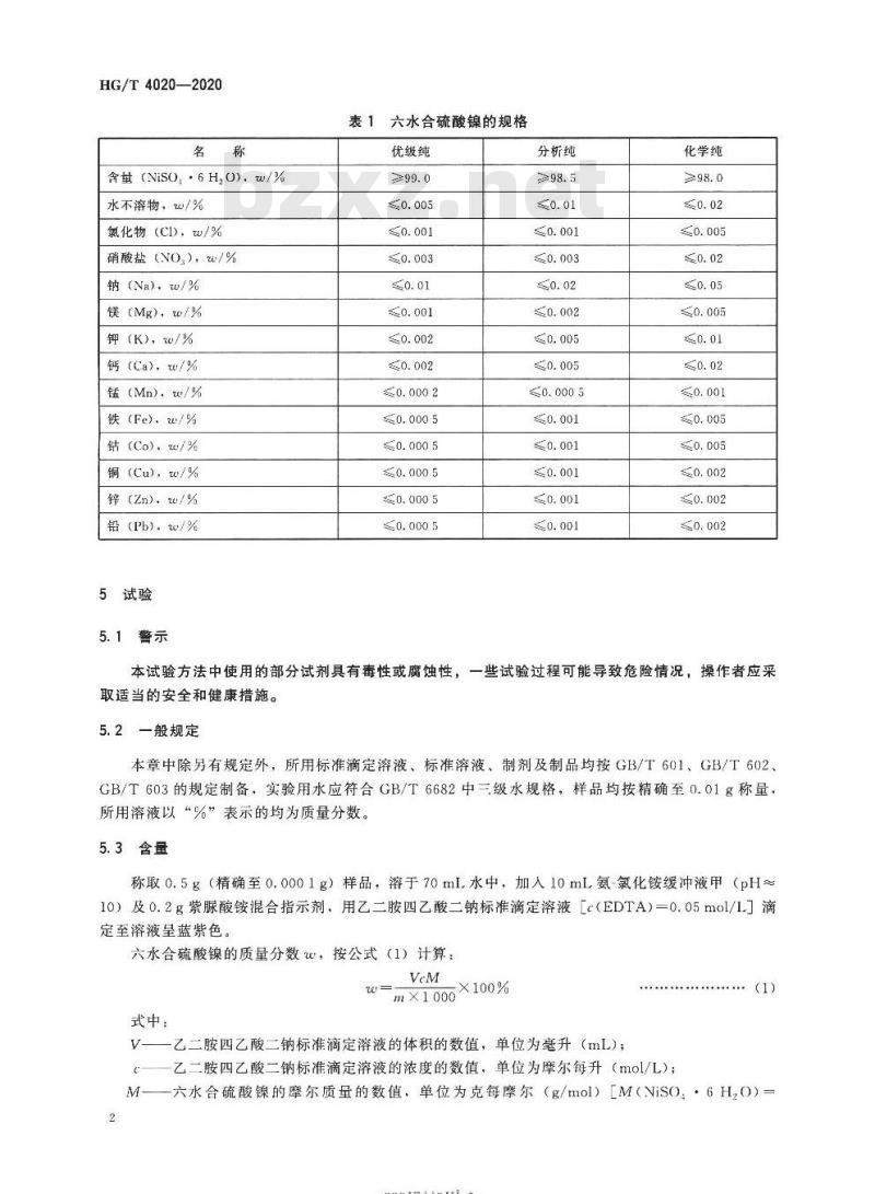 HG/T 4020-2020 代替HG/T 4020-2008 化学试剂六水合硫酸镍(硫酸镍)