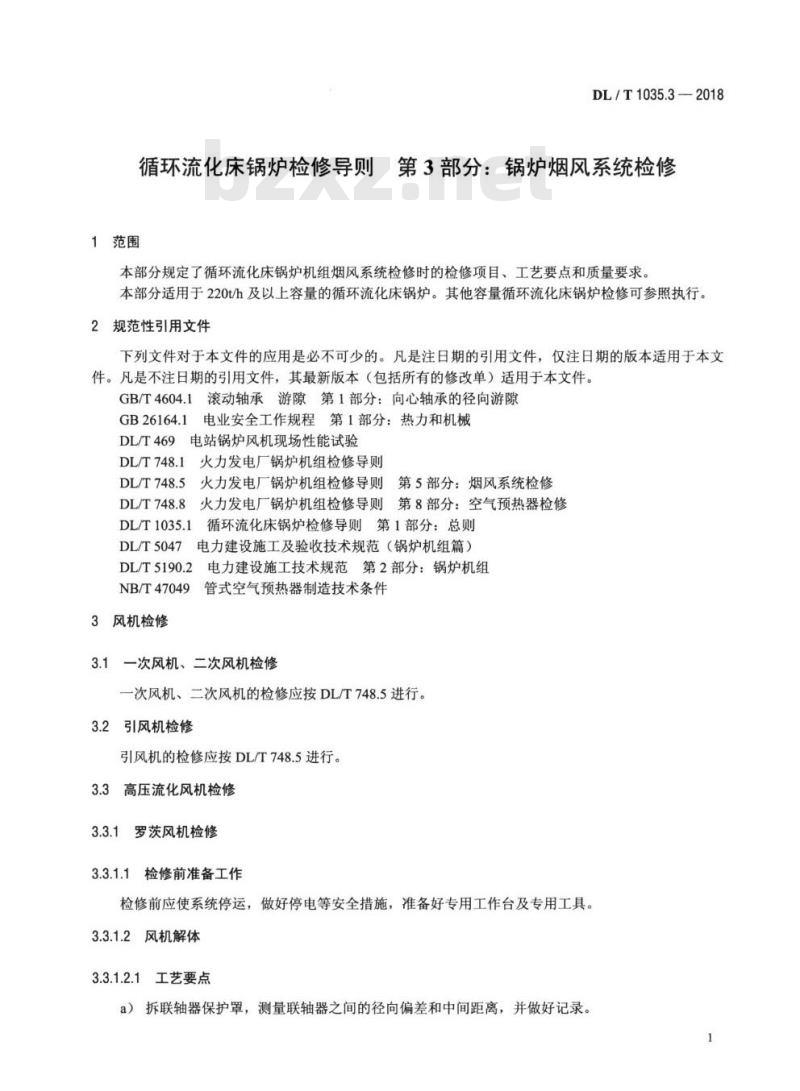 DL/T 1035.3-2018 循环流化床锅炉检修导则 第3部分:锅炉烟风系统检修
