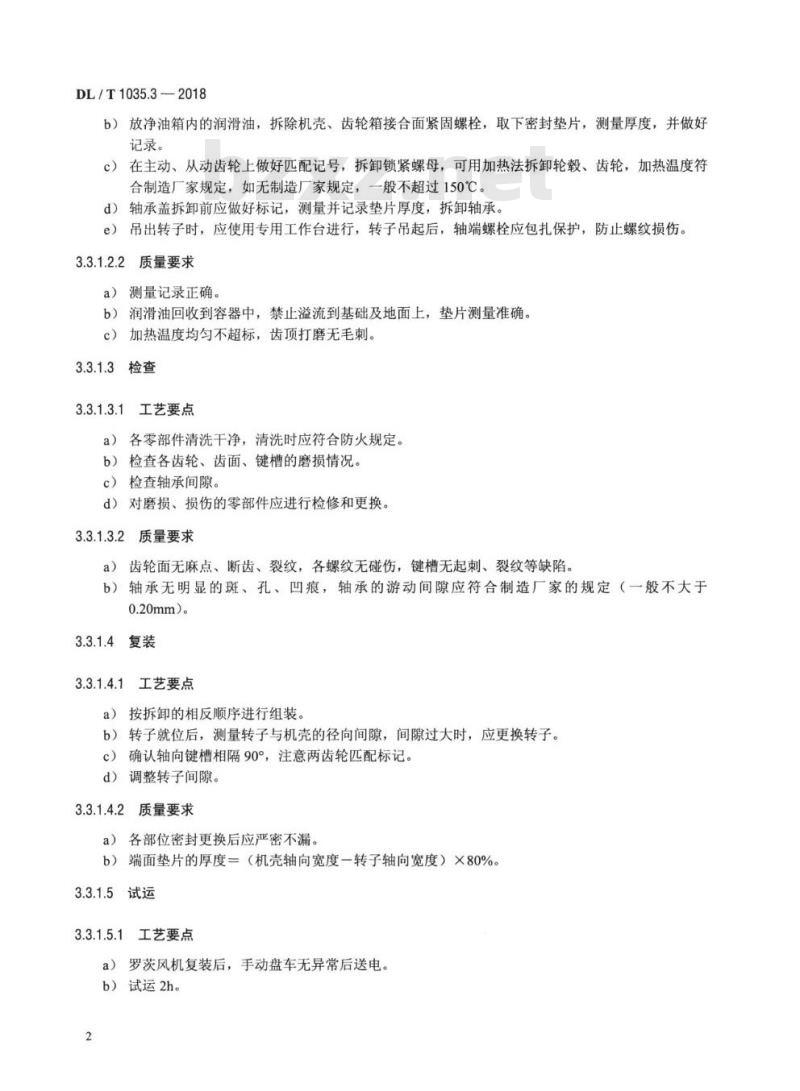 DL/T 1035.3-2018 循环流化床锅炉检修导则 第3部分:锅炉烟风系统检修