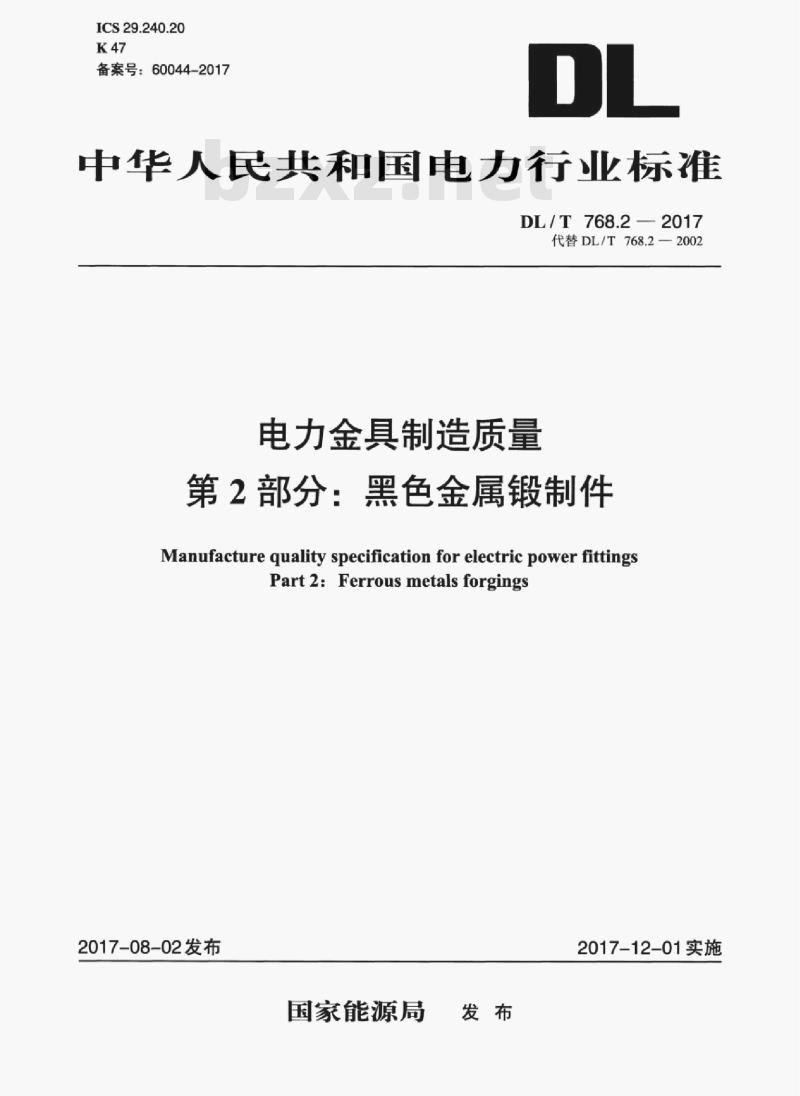 DL/T 768.2-2017 电力金具制造质量 第2部分:黑色金属锻制件