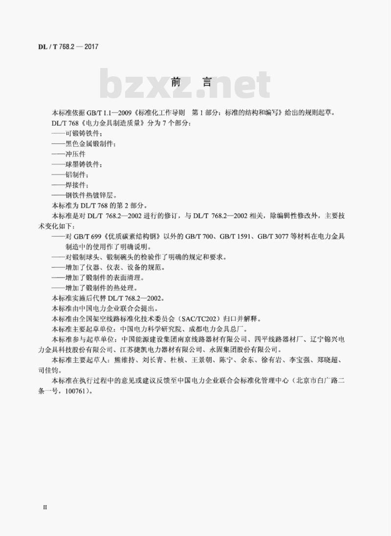 DL/T 768.2-2017 电力金具制造质量 第2部分:黑色金属锻制件