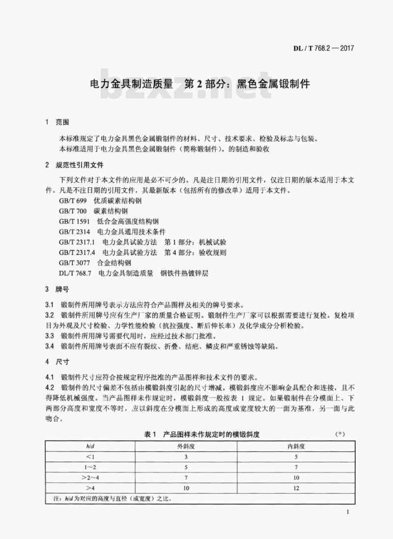 DL/T 768.2-2017 电力金具制造质量 第2部分:黑色金属锻制件