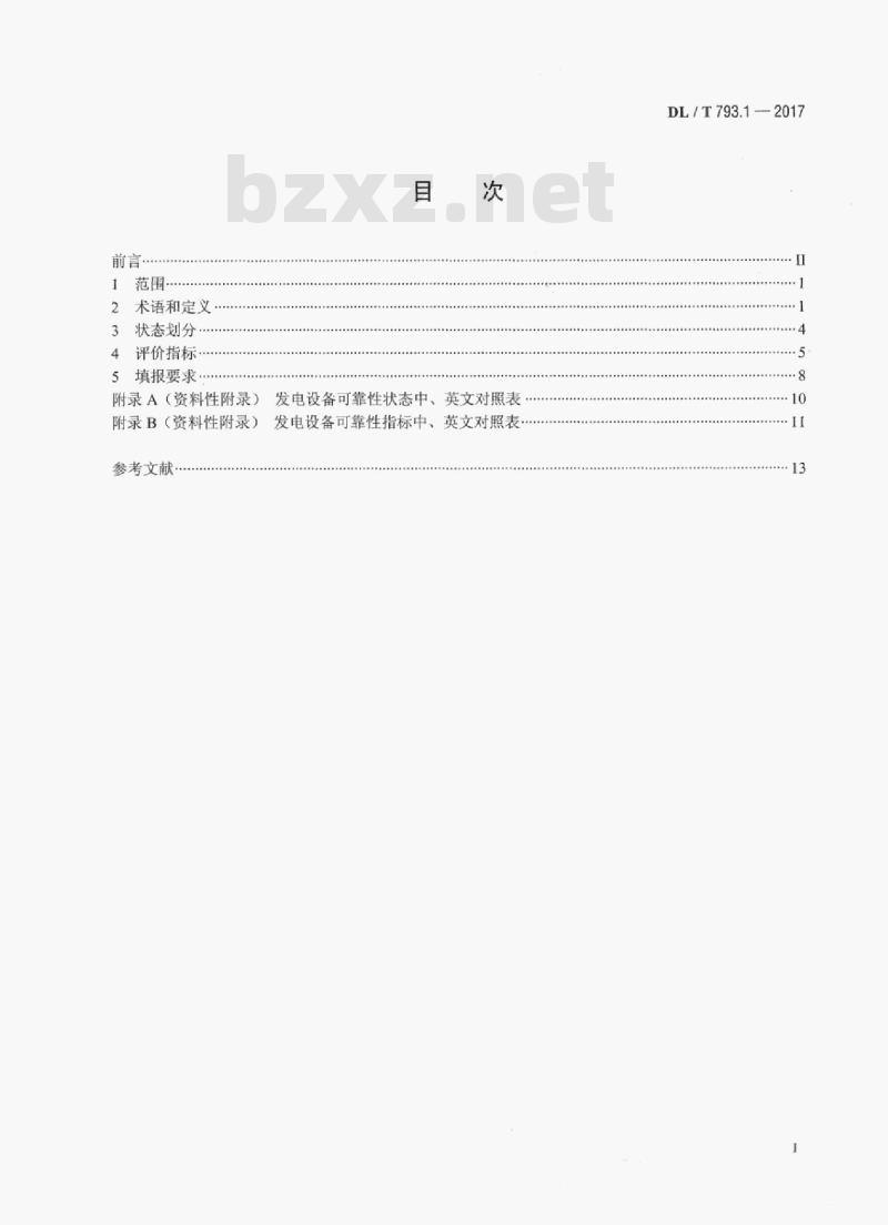 DL/T 793.1-2017 发电设备可靠性评价规程 第1部分:通则