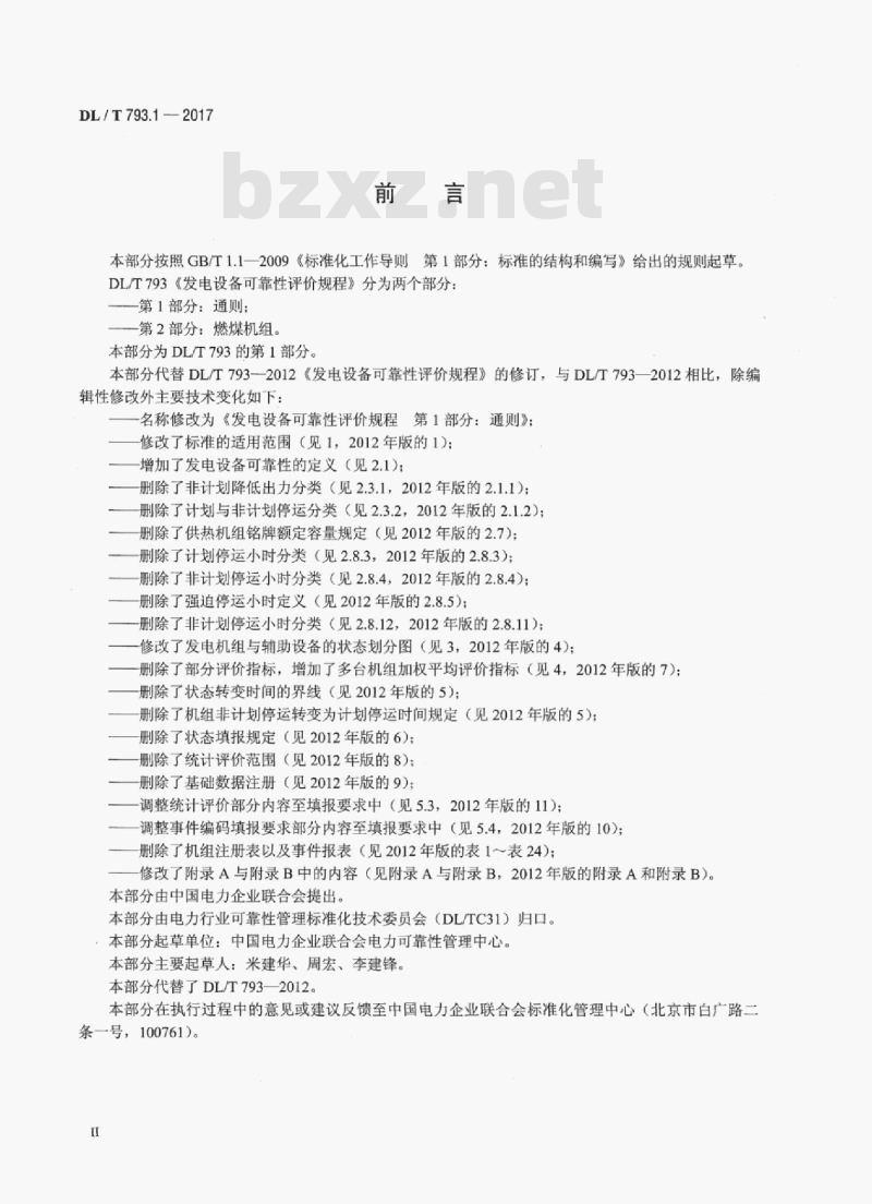 DL/T 793.1-2017 发电设备可靠性评价规程 第1部分:通则