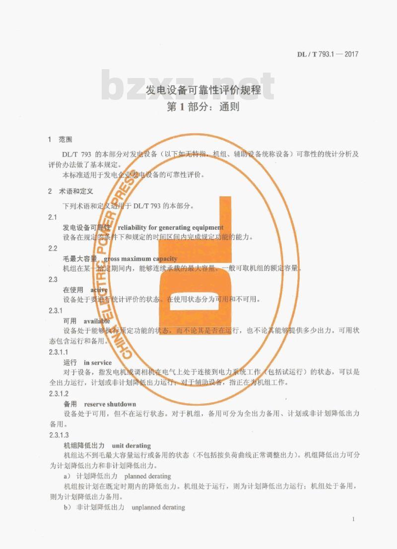 DL/T 793.1-2017 发电设备可靠性评价规程 第1部分:通则