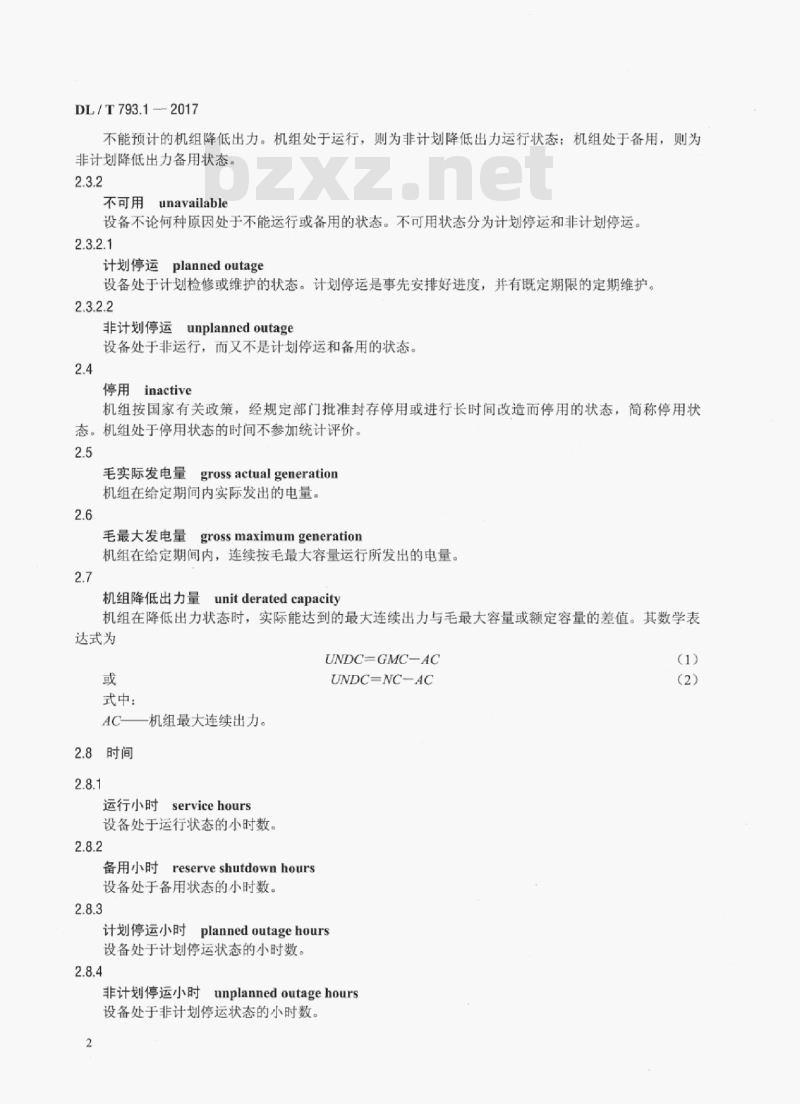 DL/T 793.1-2017 发电设备可靠性评价规程 第1部分:通则