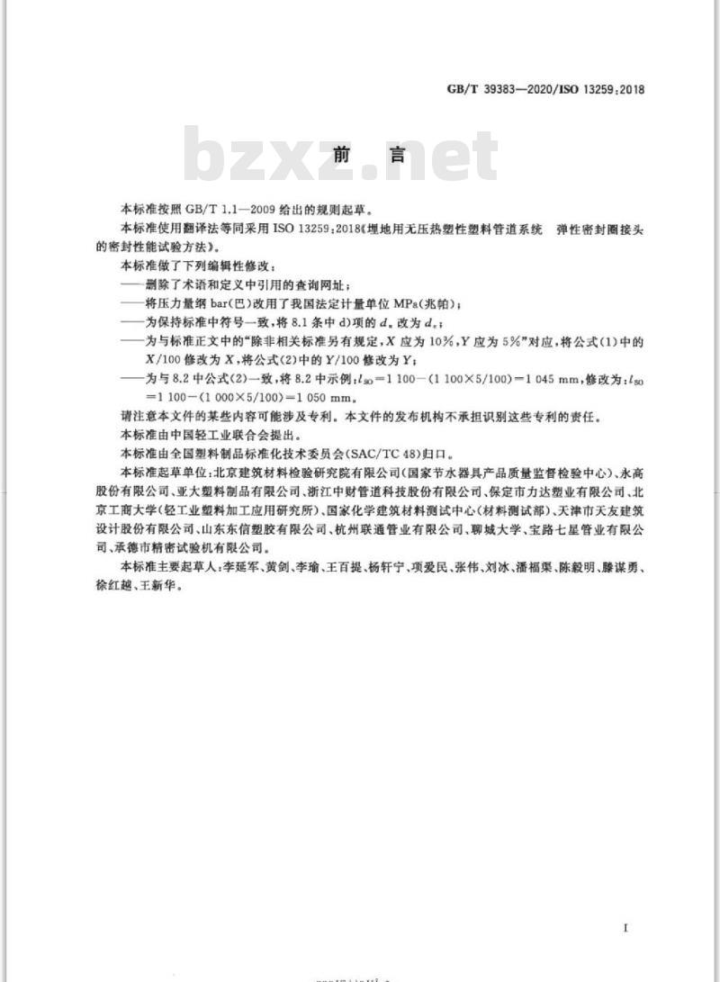 GB/T 39383-2020 埋地用无压热塑性塑料管道系统弹性密封圈接头的密封性能试验方法