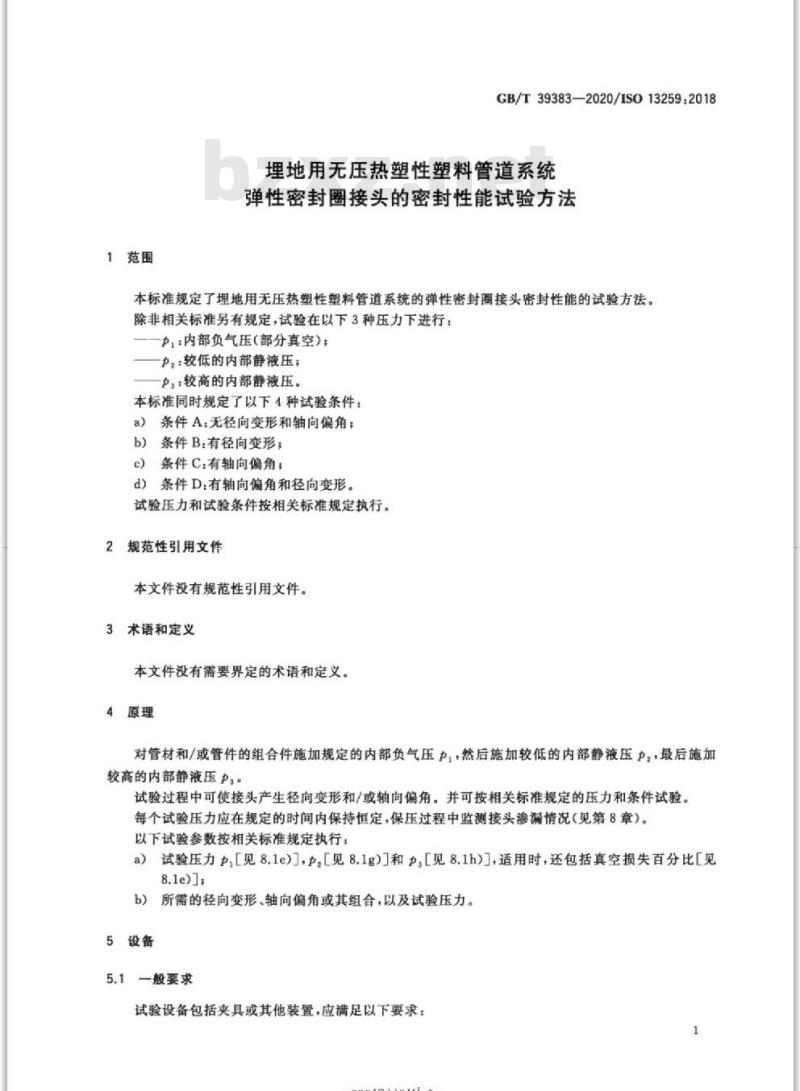 GB/T 39383-2020 埋地用无压热塑性塑料管道系统弹性密封圈接头的密封性能试验方法
