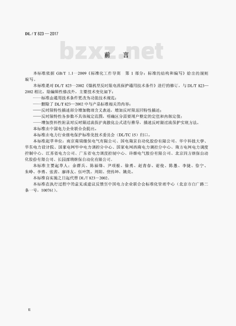 DL/T 823-2017 反时限电流保护功能技术规范