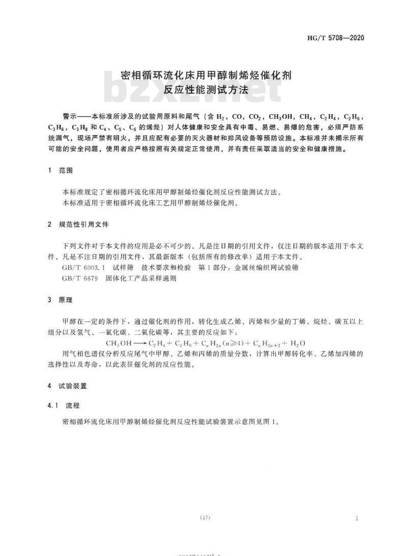 HG/T 5708-2020 密相循环流化床用甲醇制烯烃催化剂反应性能测试方法