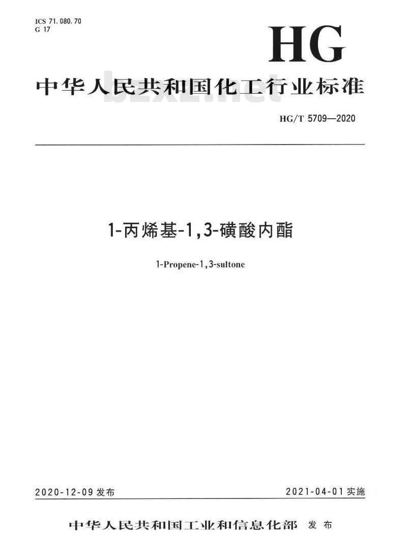 HG/T 5709-2020 1-丙烯基-1,3-磺酸内酯