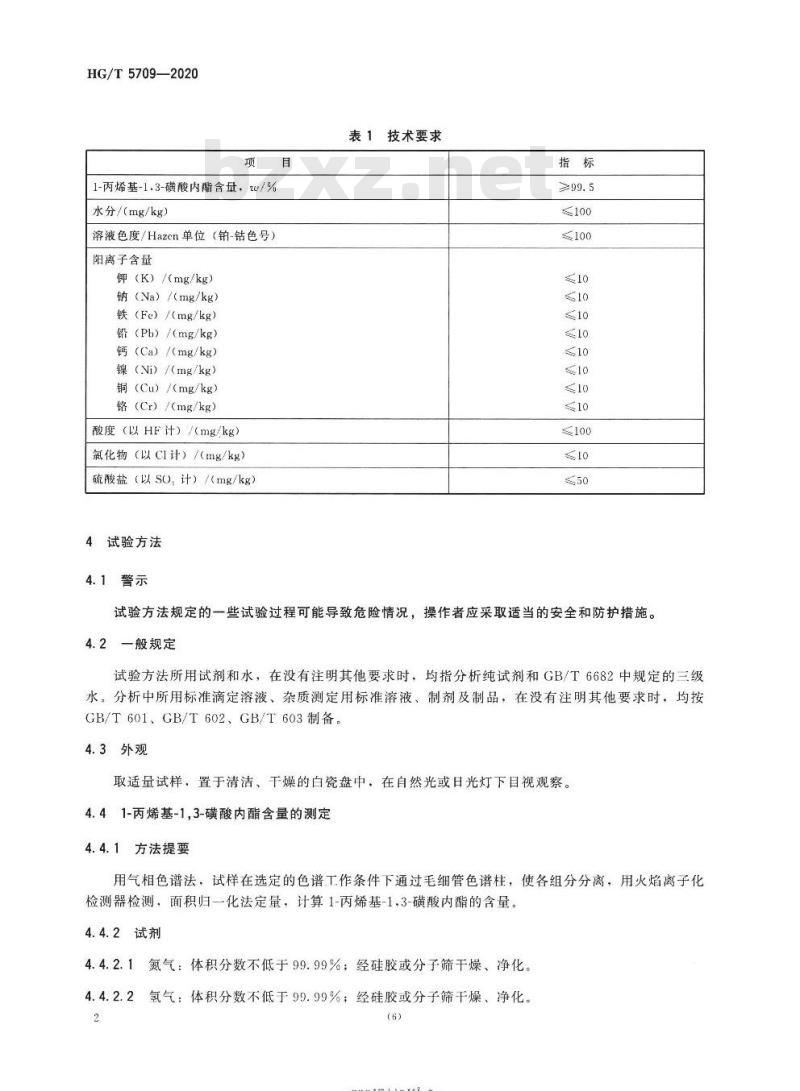 HG/T 5709-2020 1-丙烯基-1,3-磺酸内酯