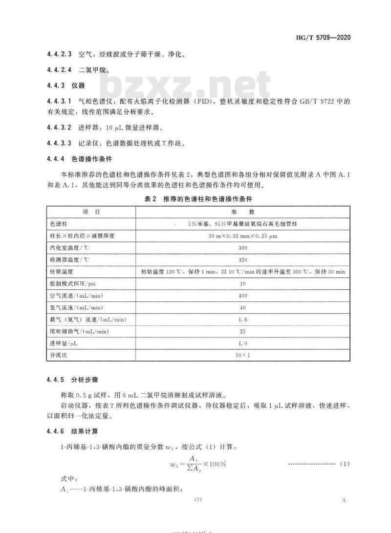 HG/T 5709-2020 1-丙烯基-1,3-磺酸内酯