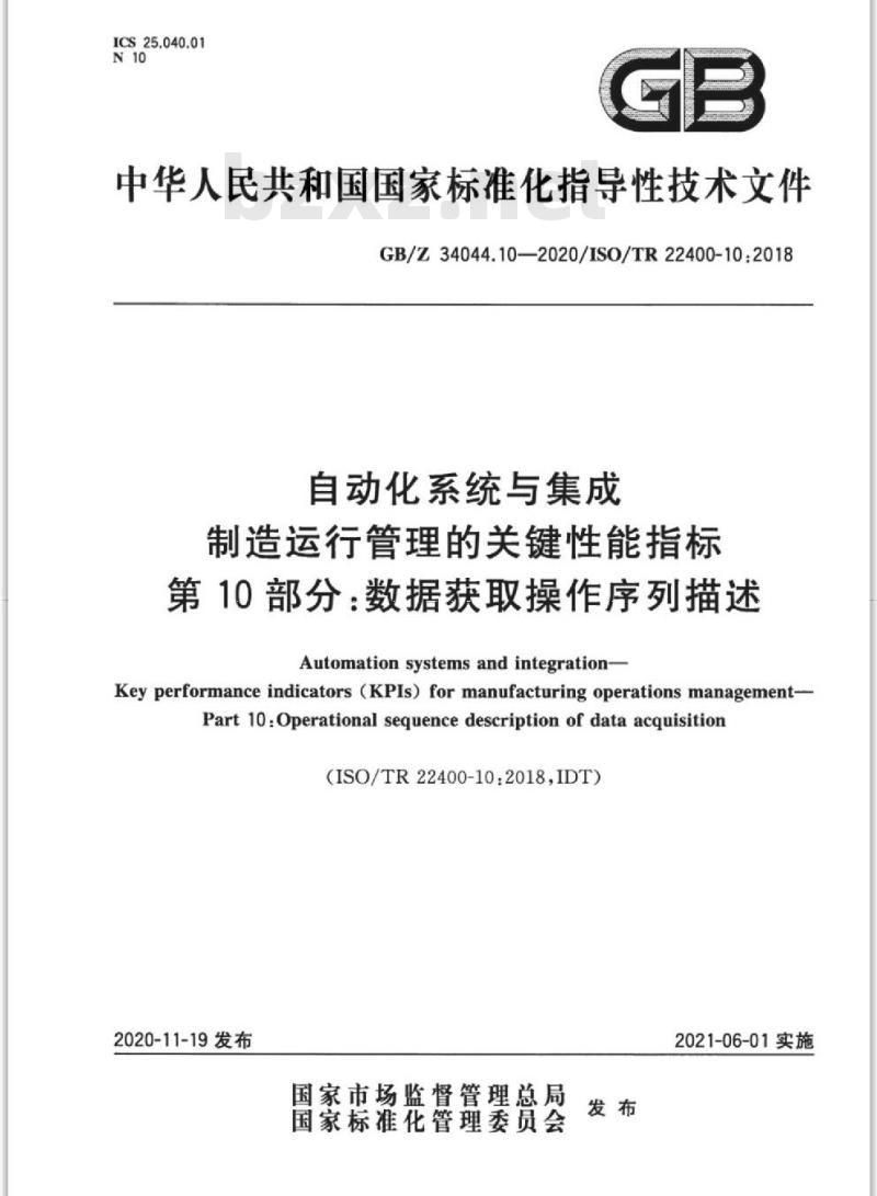 GB/Z 34044.10-2020 自动化系统与集成制造运行管理的关键性能指标第10部分:数据获取操作序列描述