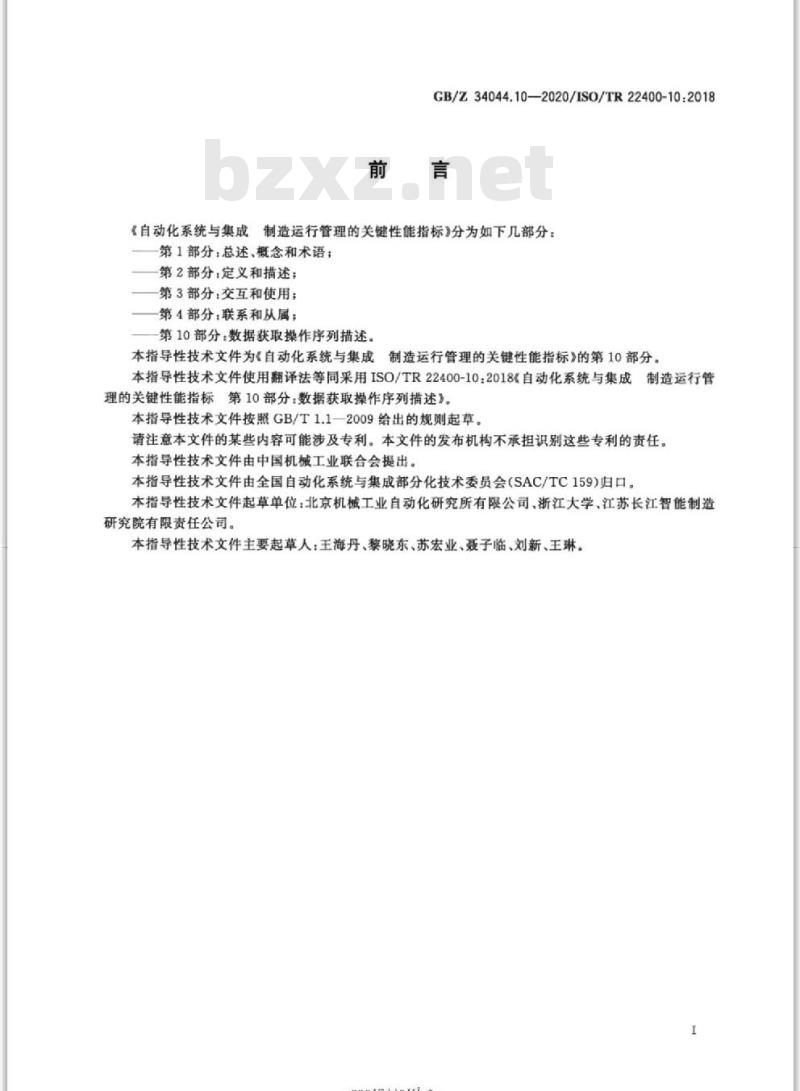 GB/Z 34044.10-2020 自动化系统与集成制造运行管理的关键性能指标第10部分:数据获取操作序列描述