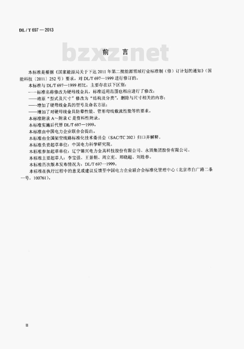 DL/T 697-2013 硬母线金具