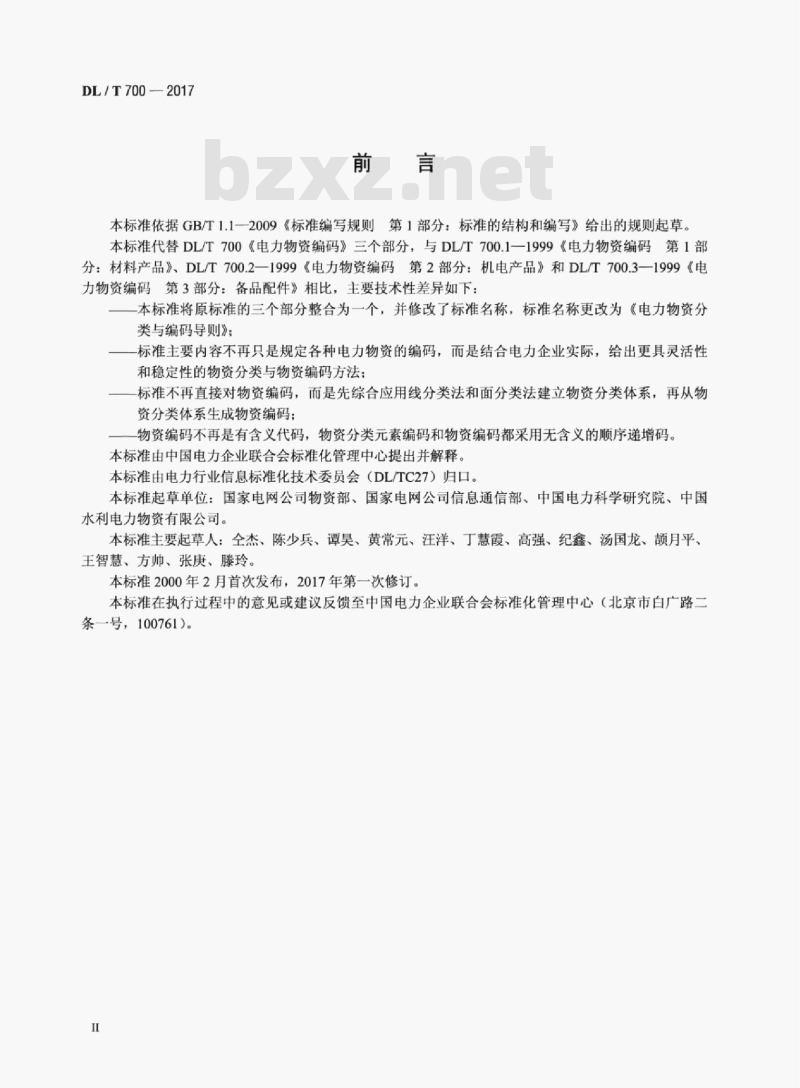 DL/T 700-2017 电力物资分类与编码导则