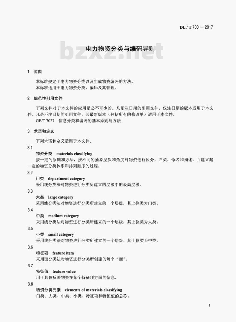 DL/T 700-2017 电力物资分类与编码导则
