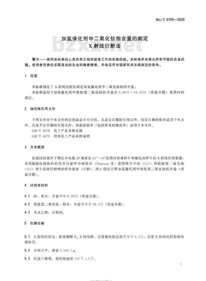 HG/T 5705-2020 加氢催化剂中二氧化钛相含量的测定X射线衍射法