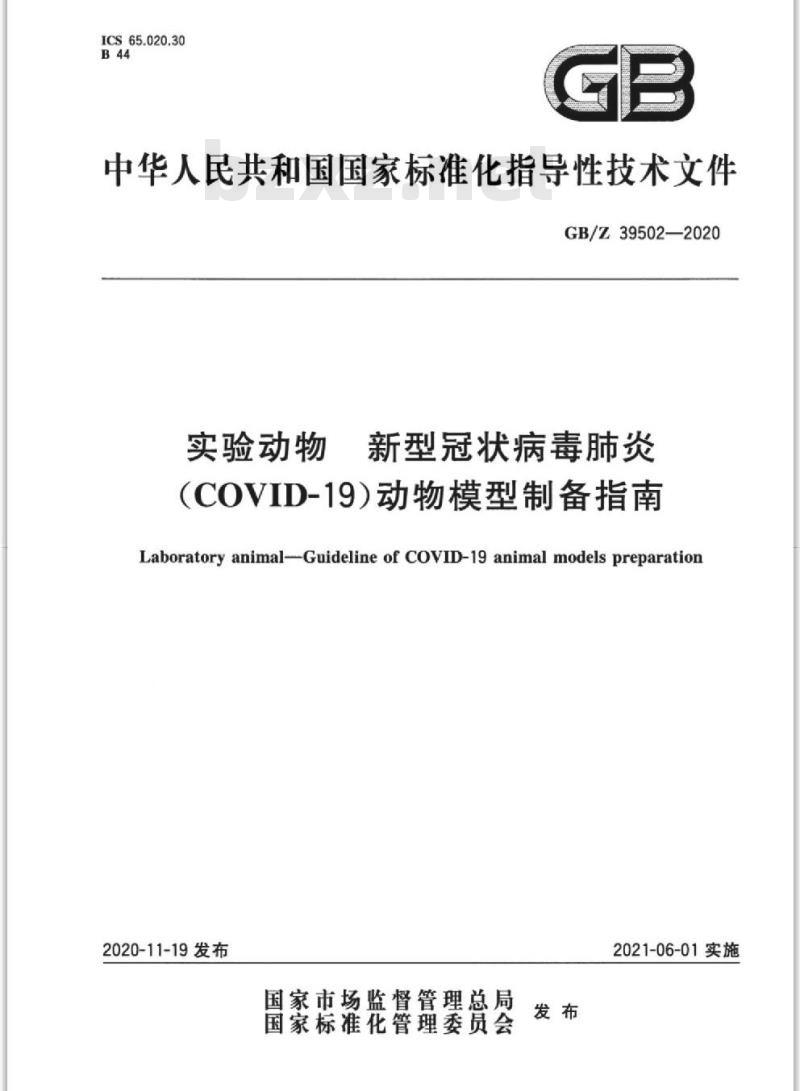 GB/Z 39502-2020 实验动物 新型冠状病毒肺炎(COVID-19)动物模型制备指南