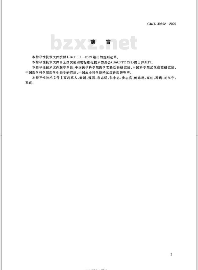 GB/Z 39502-2020 实验动物 新型冠状病毒肺炎(COVID-19)动物模型制备指南