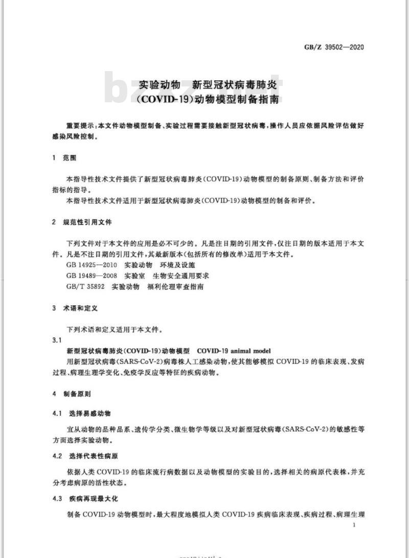 GB/Z 39502-2020 实验动物 新型冠状病毒肺炎(COVID-19)动物模型制备指南